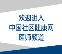 中国社区健康网医师频道
