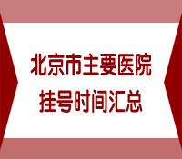 北京三甲医院地址电话及挂号时间一览