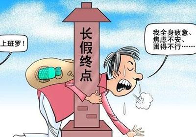 说明: 假期综合症？这六件事帮你满血复活